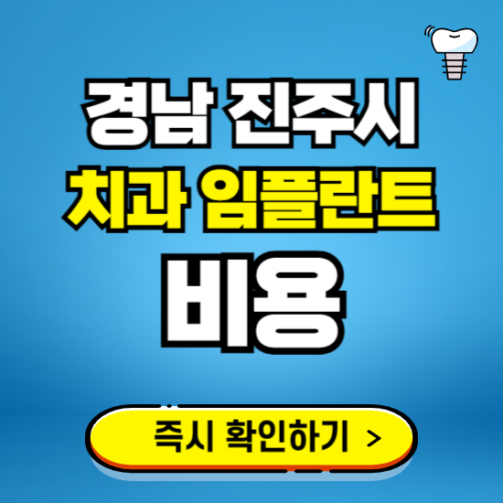 경남 진주시 임플란트 가격 비용 조회하기 ❘ 내 근처 저렴한 치과 찾기