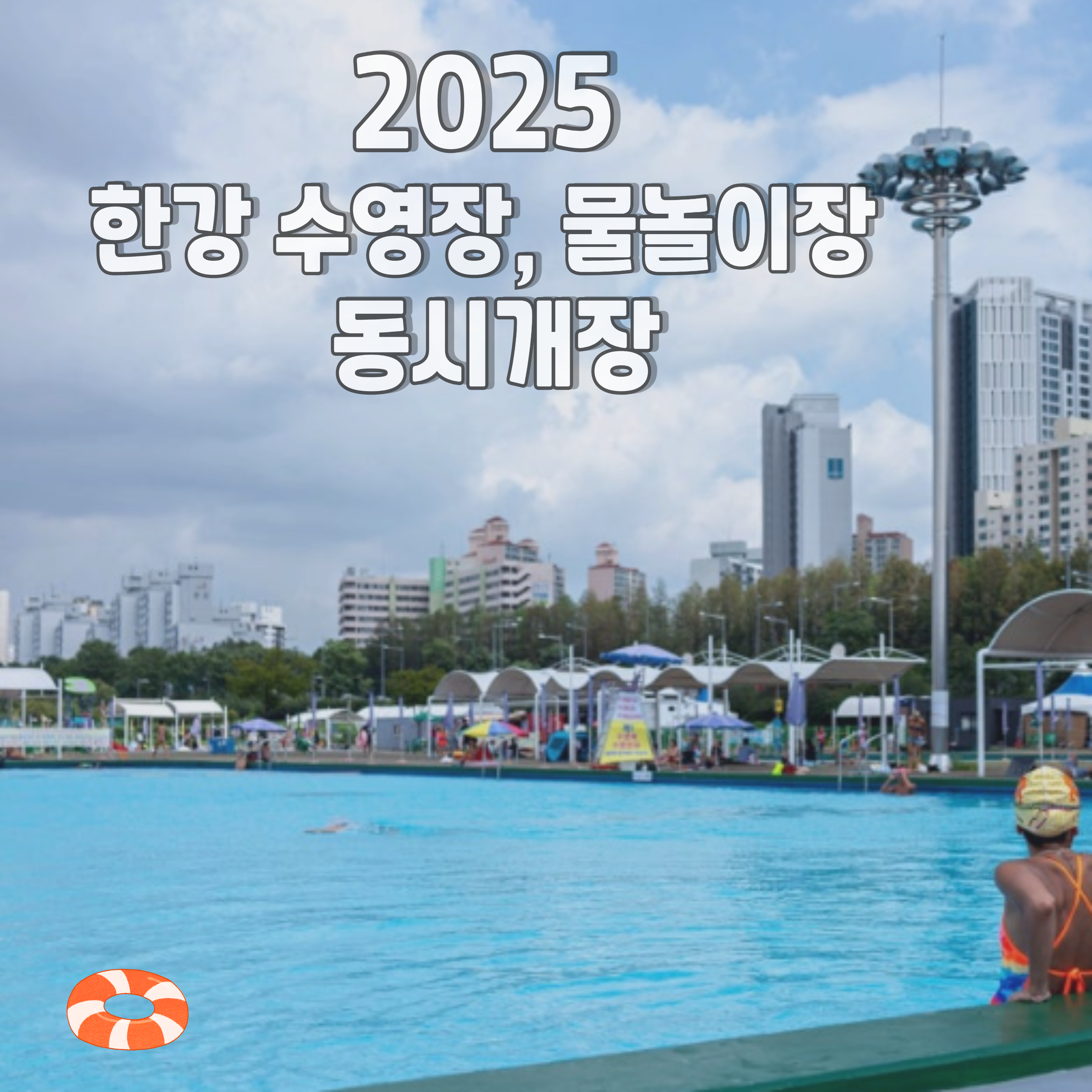 2025-한강수영장