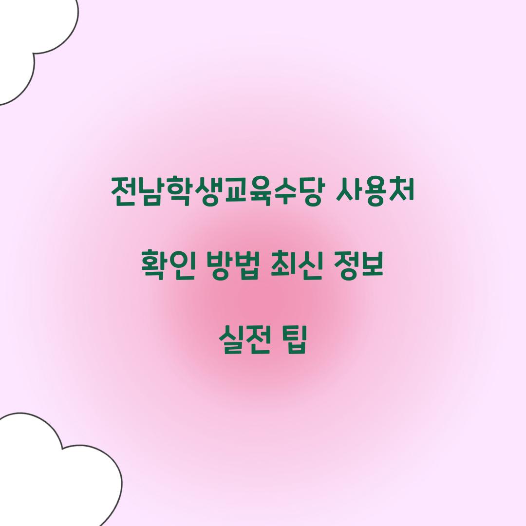 전남학생교육수당 사용처