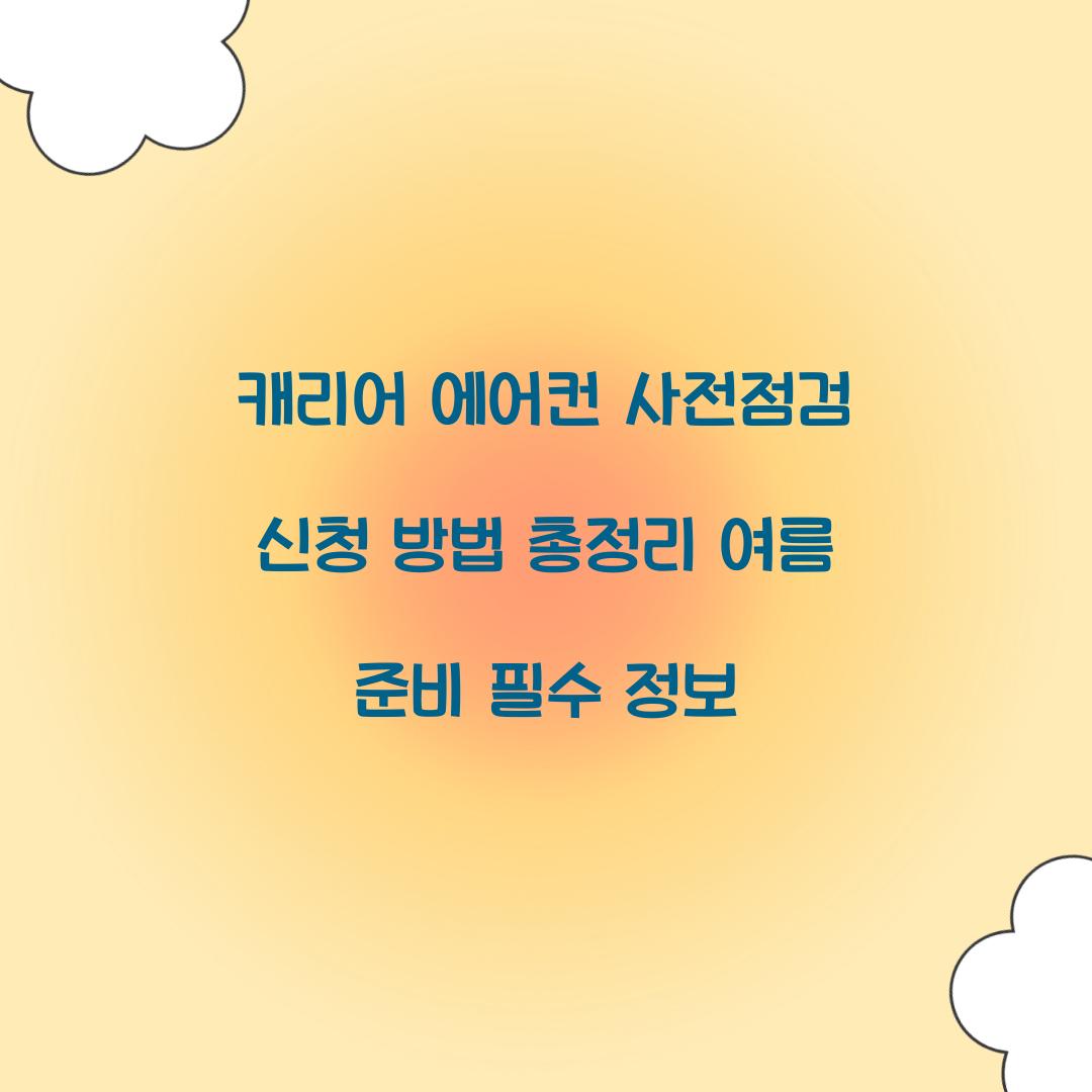 캐리어 에어컨 사전점검