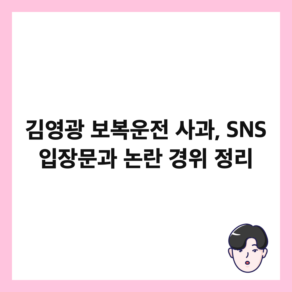 김영광 보복운전 사과, SNS 입장문과 논란 경위 정리 썸네일