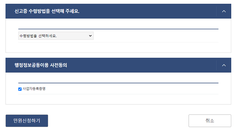 통신판매신고증 수령방법&#44; 민원신청