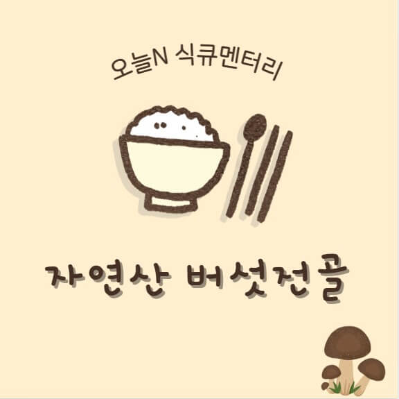 오늘N식큐멘터리 버섯전골