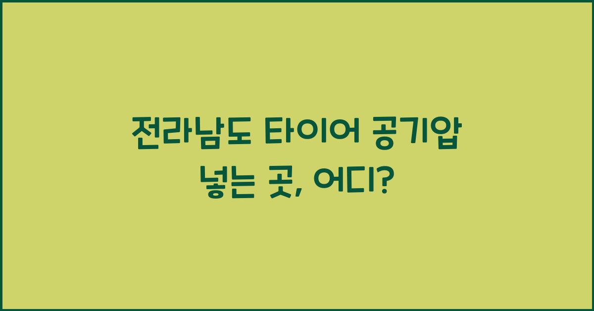 전라남도 타이어 공기압 넣는 곳