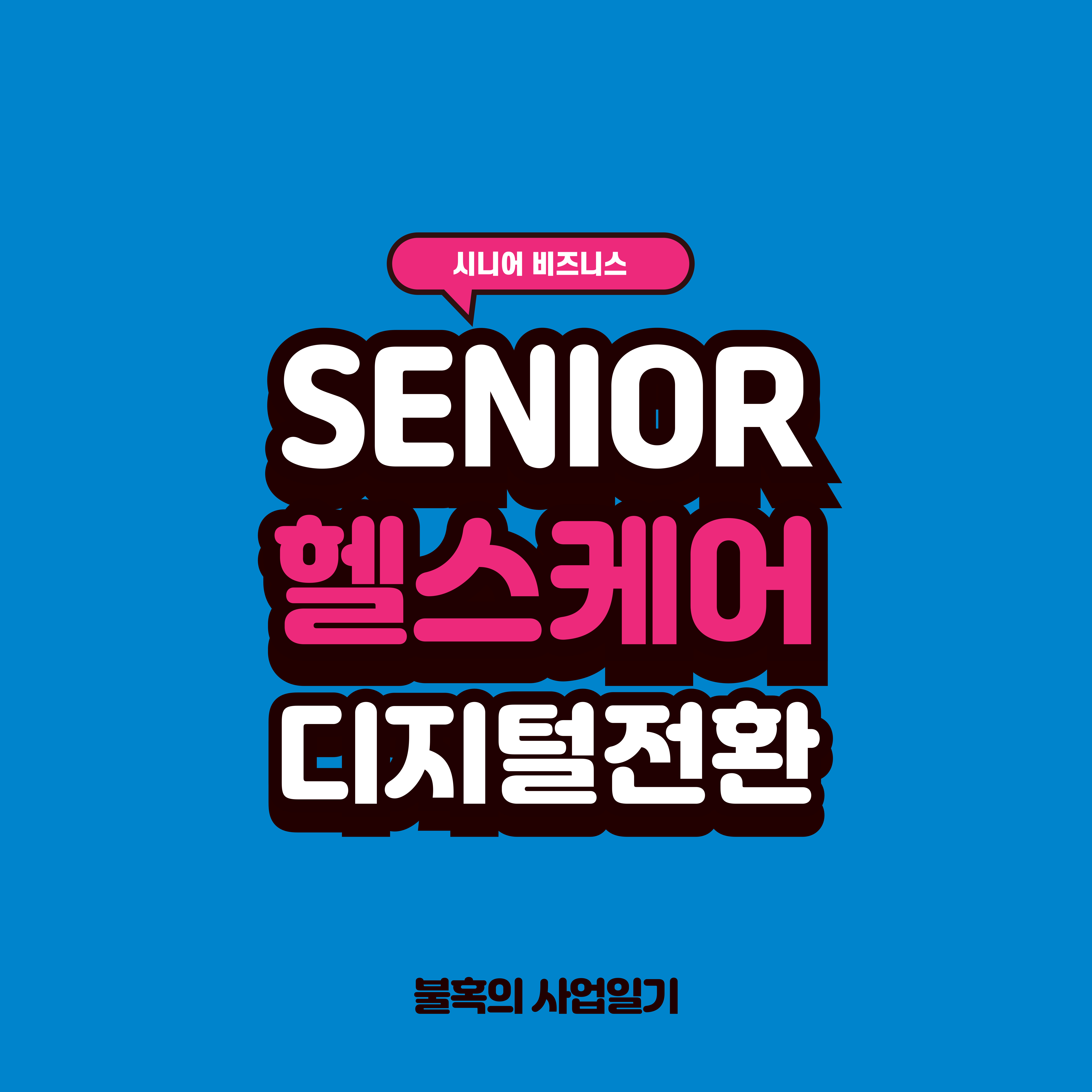 시니어 케어 디지털로 전환