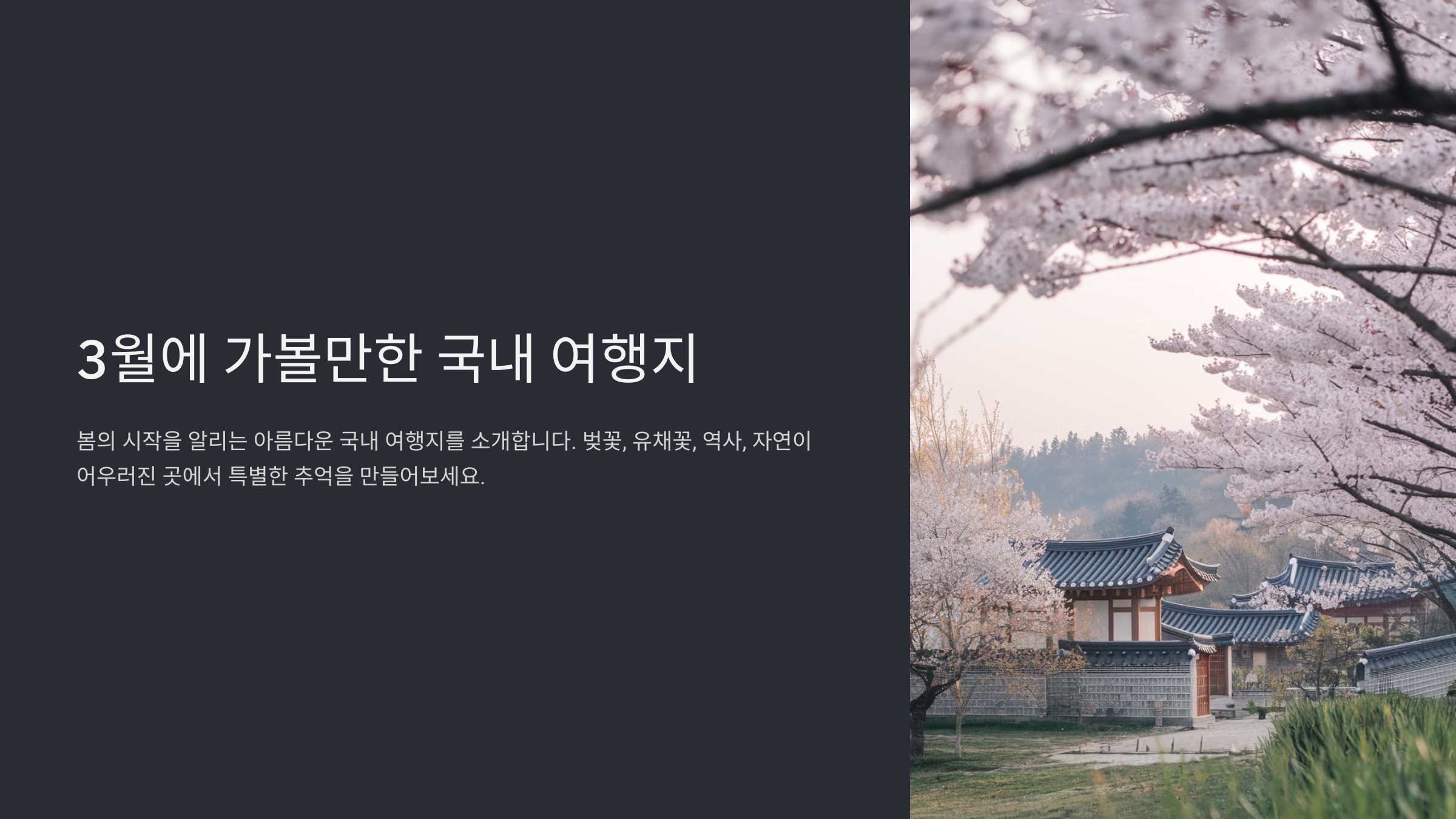 3월에 가볼만한 국내 여행지