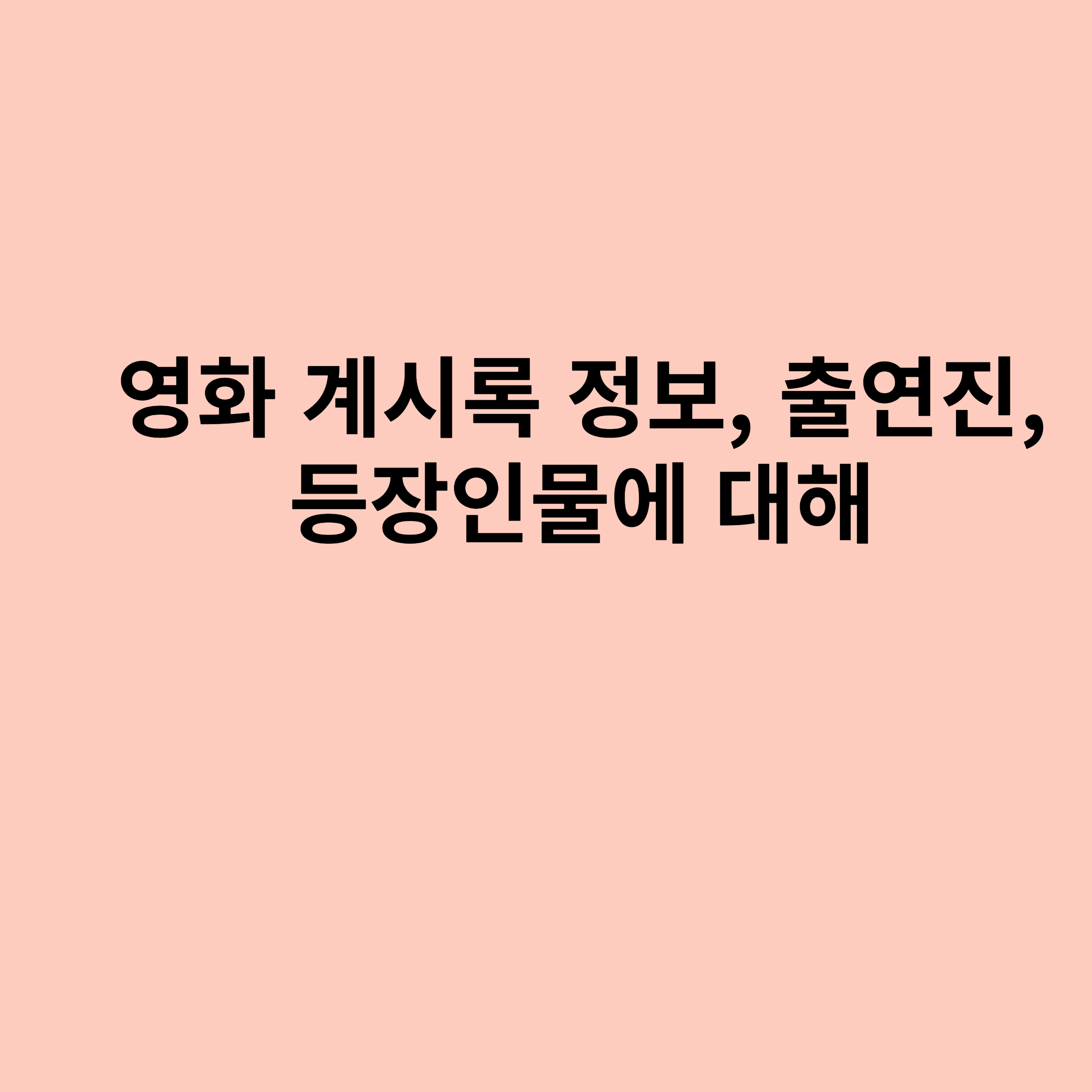 영화 계시록 정보, 출연진, 등장인물에 대해 소개하는 포스터입니다.