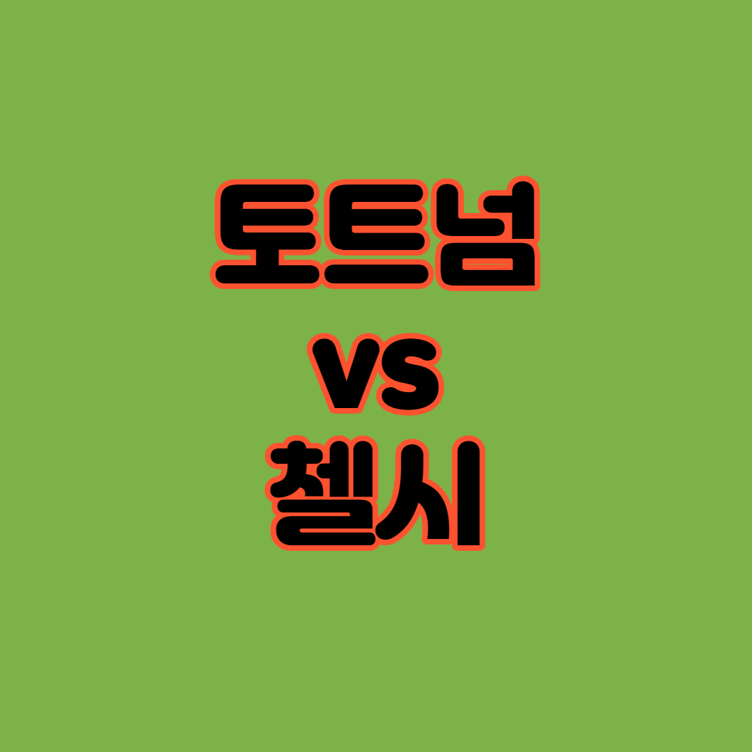 토트넘 첼시