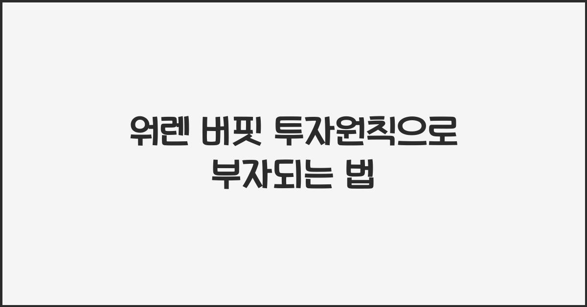 워렌 버핏 투자원칙