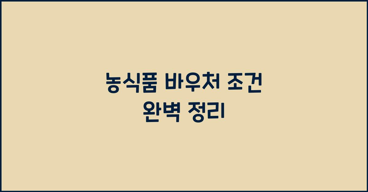 농식품 바우처 조건