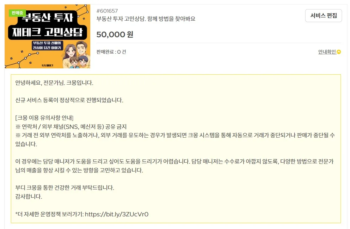 크몽-부동산상담-상품-승인된-모습