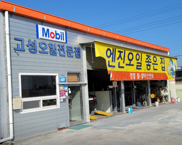 고성군 카센터 자동차 정비소 ❘ 1급 공업사 ❘ 배터리 타이어 교체 엔진오일 영업시간
