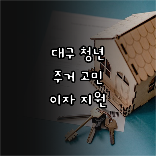 대구 청년 주거 고민 해결! 2025..