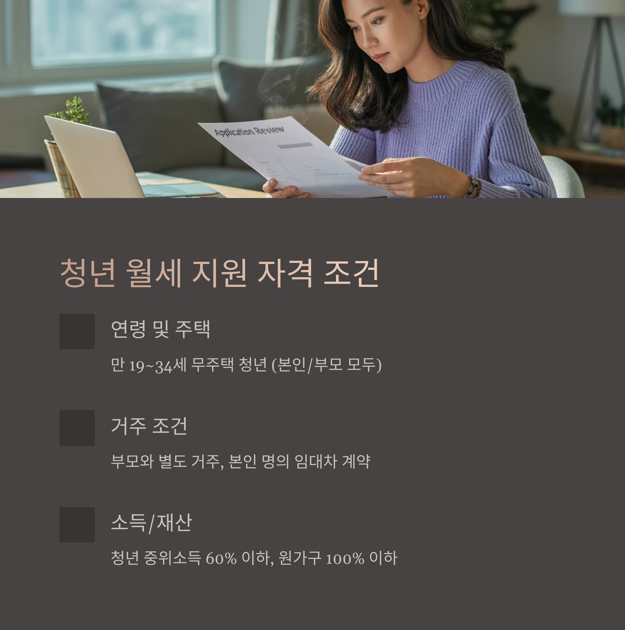 청년 월세 지원 자격 조건