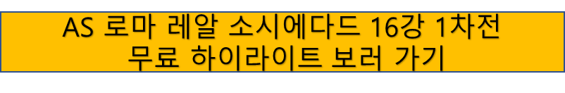 AS 로마 VS 레알 소시에다드 유로파리그 16강 1차전 하이라이트