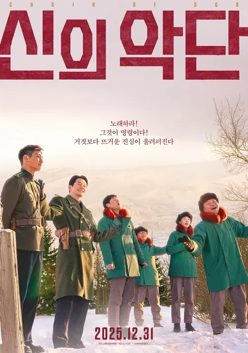 신의 악단 포스터, 눈 덮인 설원에서 노래하는 북한 군복 인물들
