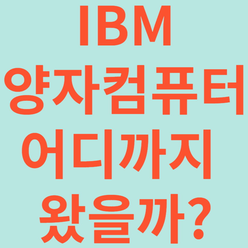 IBM 양자컴퓨터, 어디까지 왔을까?