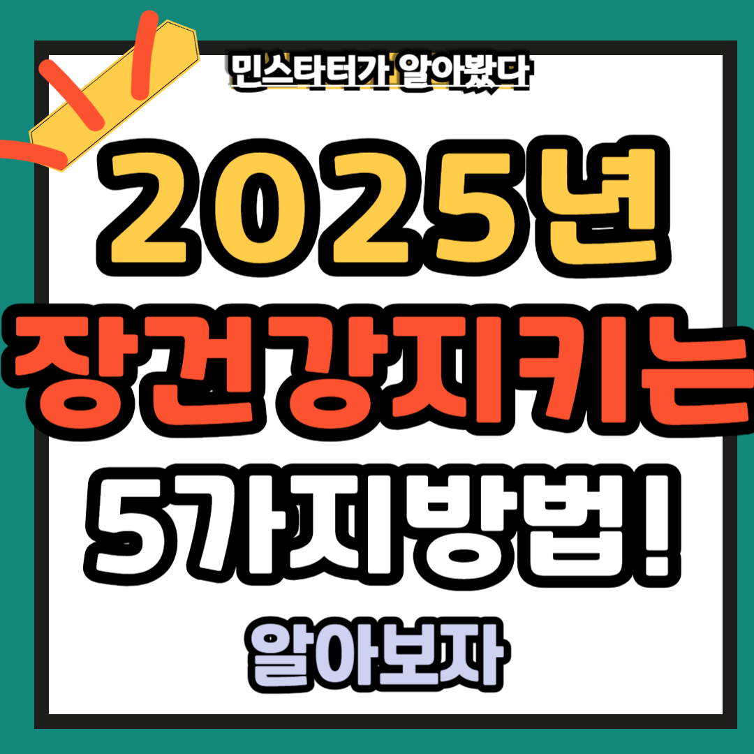 2025년 장건강지키는 방법