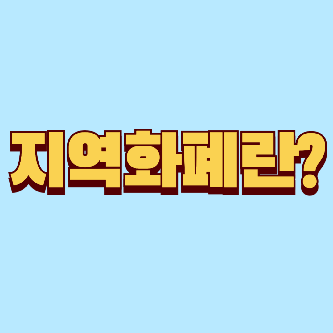 지역화폐 사용 방법과 혜택, 주의사항