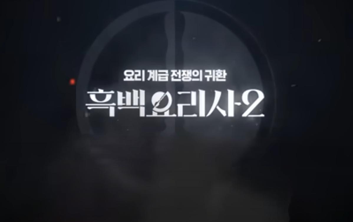 흑백요리사2 심사위원 출연진 백수저 흑수저 라인업