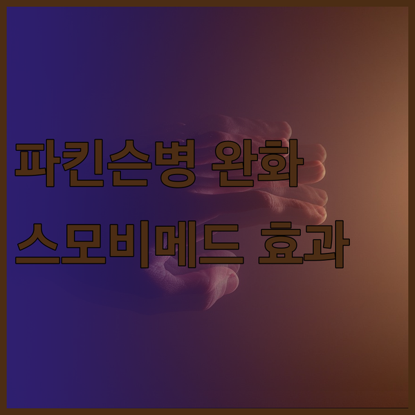 파킨슨병 환자를 위한 스모비메드 운동