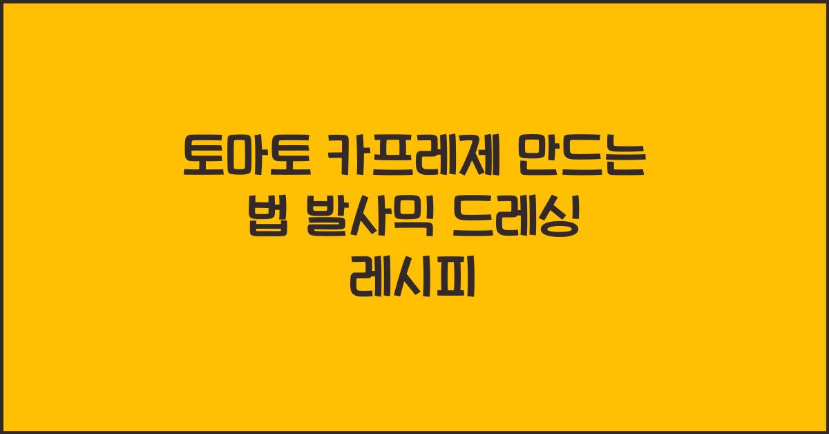 토마토 카프레제 만드는 법