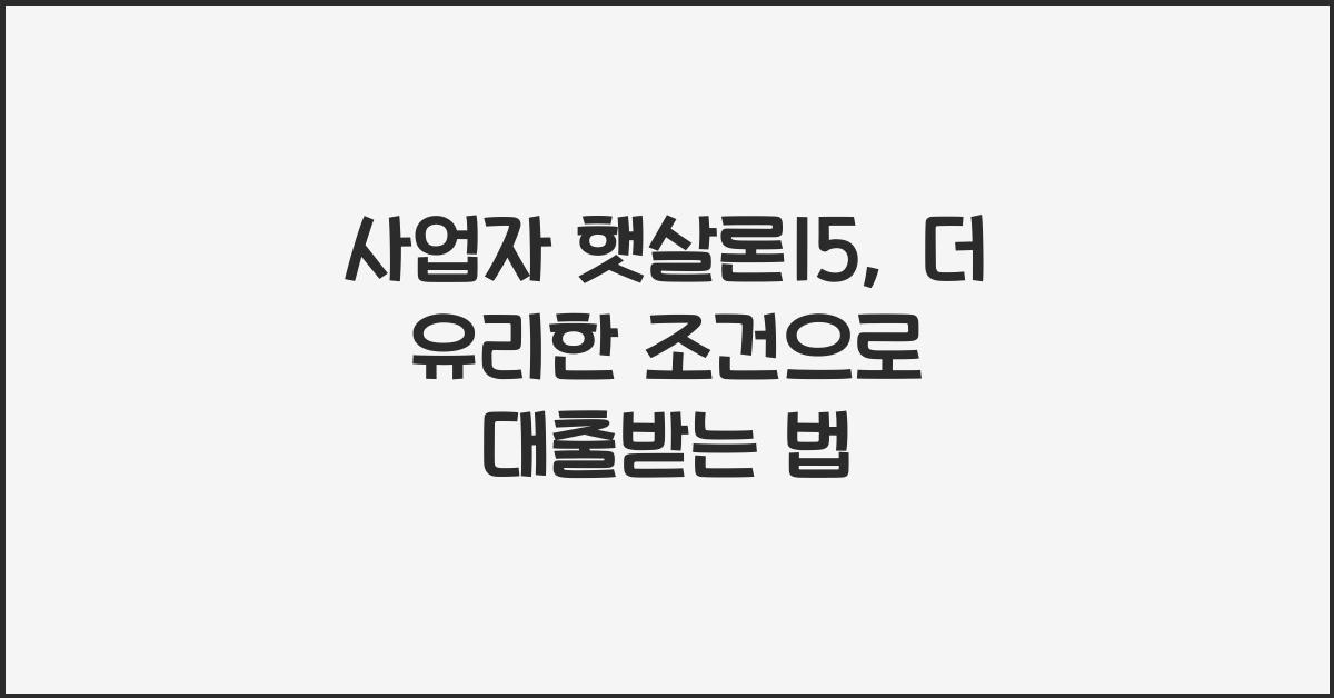 사업자 햇살론15