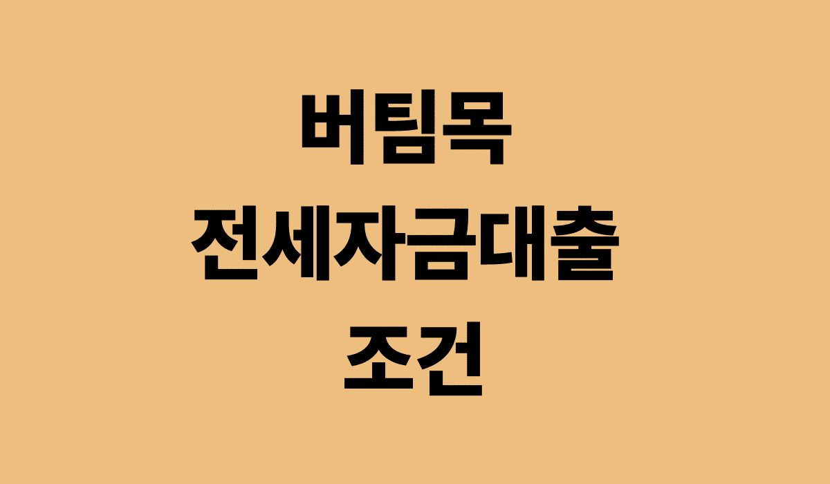 버팀목_전세자금대출_조건_썸네일