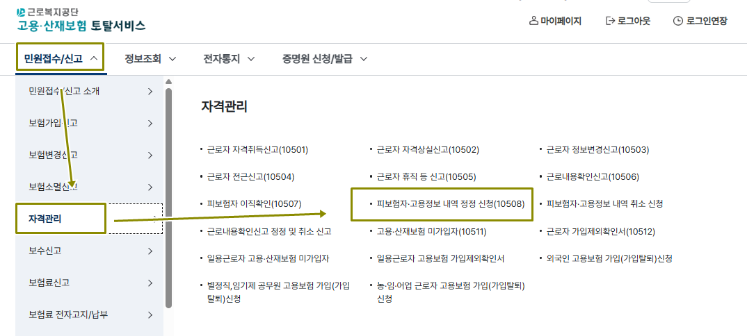 피보험자 고용정보내역정정신청서를 선택
