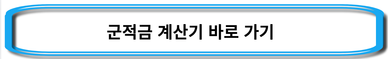 군적금-계산기