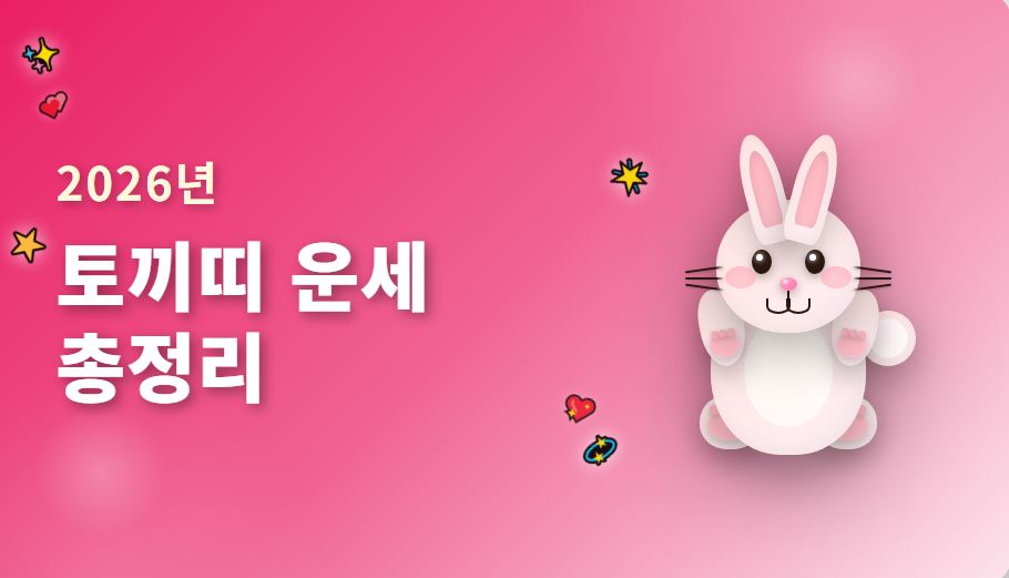 2026년 토끼띠 월별 운세 총정리