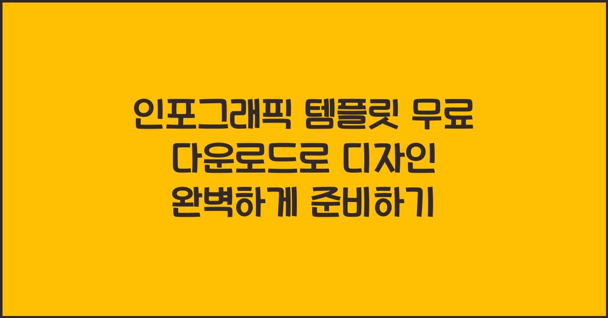인포그래픽 템플릿 무료 다운로드