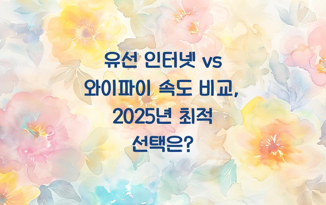 유선 인터넷 vs 와이파이 속도 비교