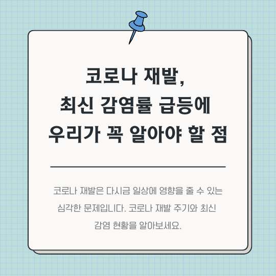 코로나-재발,-최신-감염률-급등에-우리가-꼭-알아야-할-점