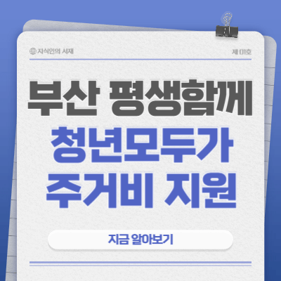 부산-평생함께-청년모두가-주거비-지원-신청-방법