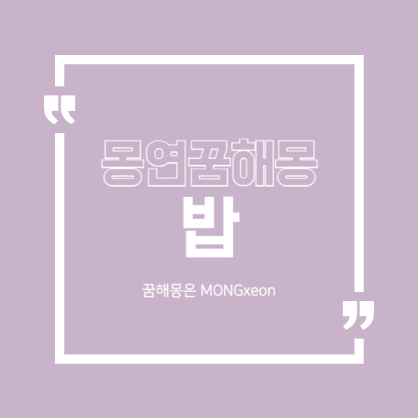 밥 꿈 해몽의 38가지 의미