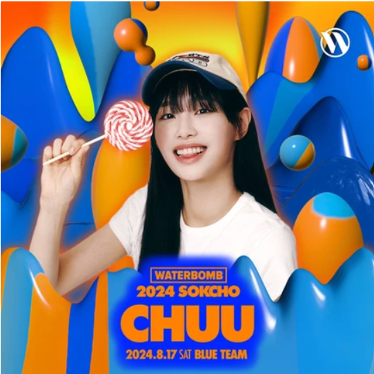 2024 워터밤 속초 츄