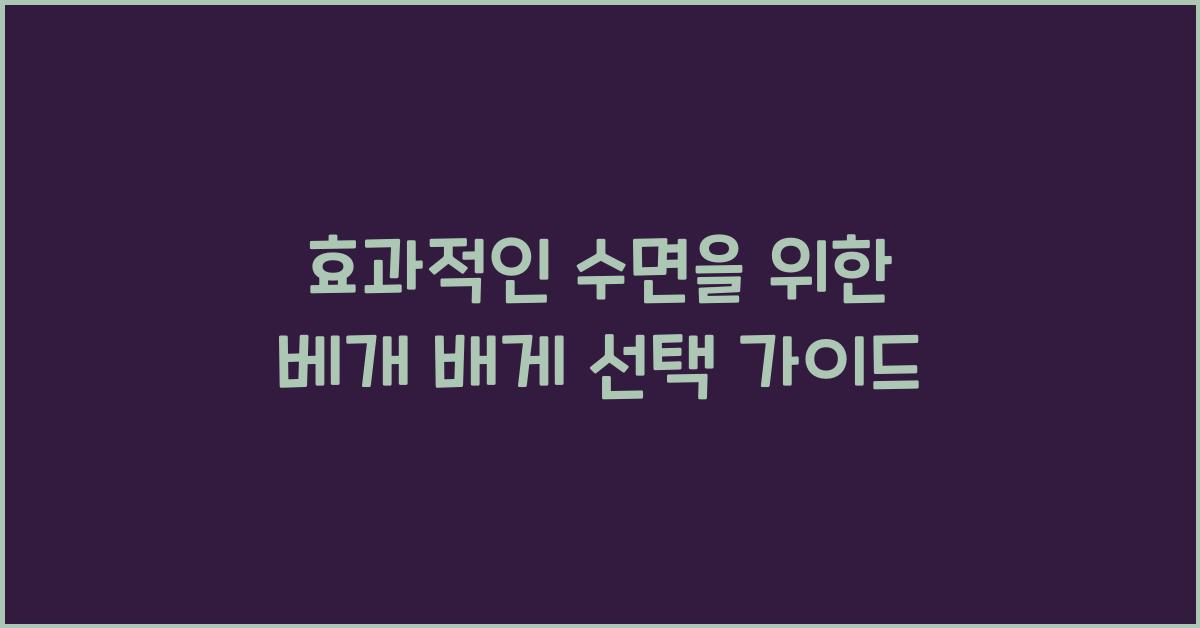 베개 배게