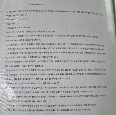의과대학 수시전형을 준비하며 읽은 모리와 함께한 일요일의 실제 독후감 일부 페이지이다.