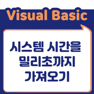 시스템 시간을 밀리초(Millisecond)까지 가져오기