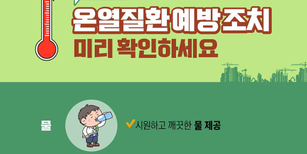 온열질환 예방수칙