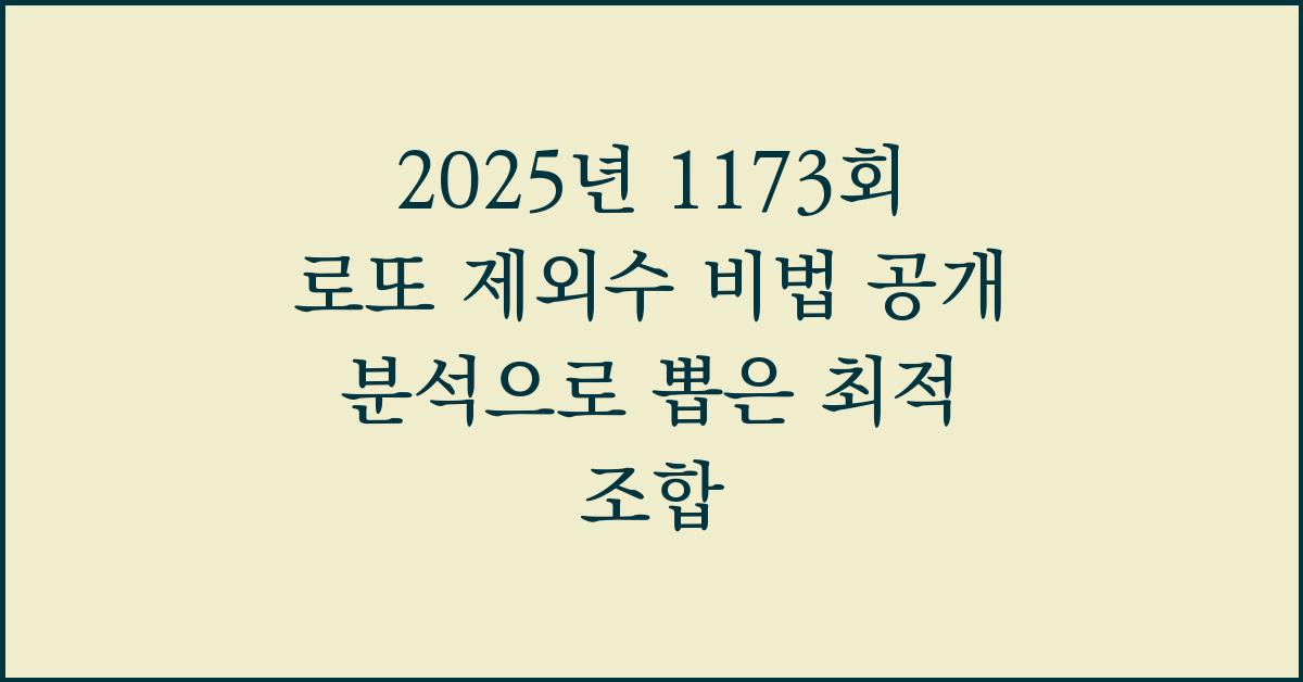 2025년 1173회 로또 제외수 비법 분석