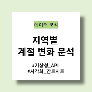 지역별 계절 변화 분석