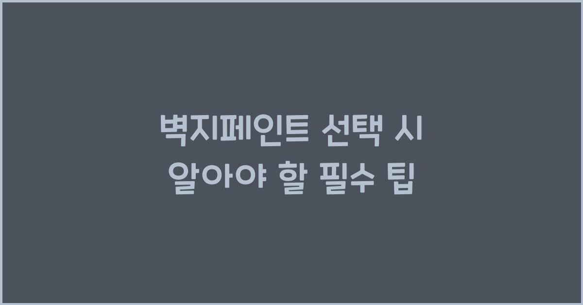 벽지페인트