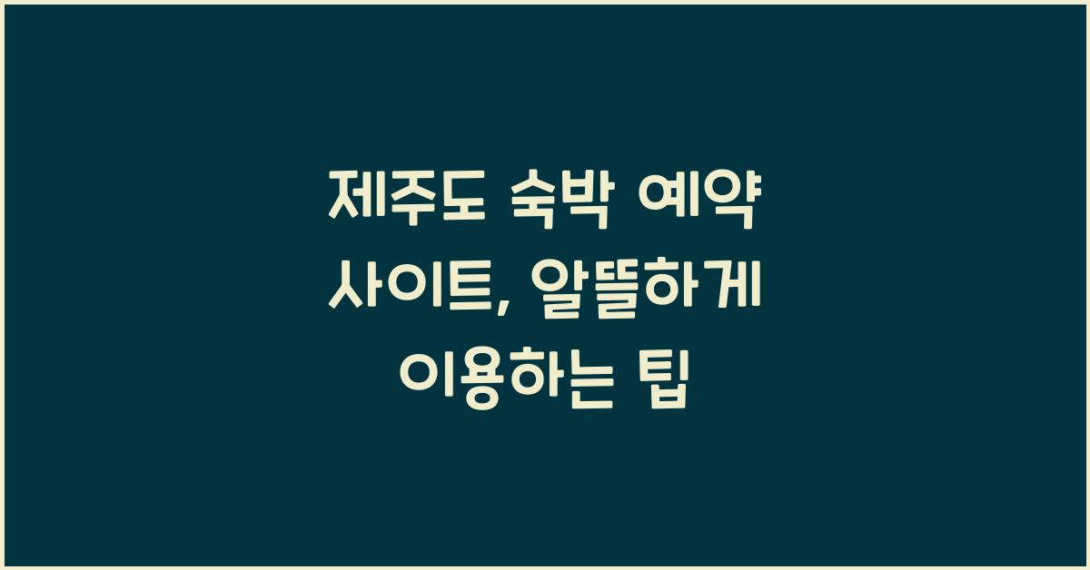 제주도 숙박 예약 사이트