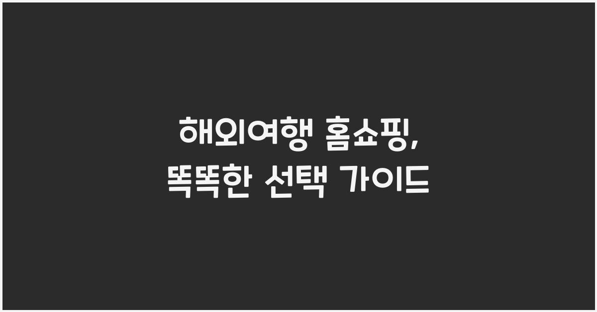 해외여행 홈쇼핑
