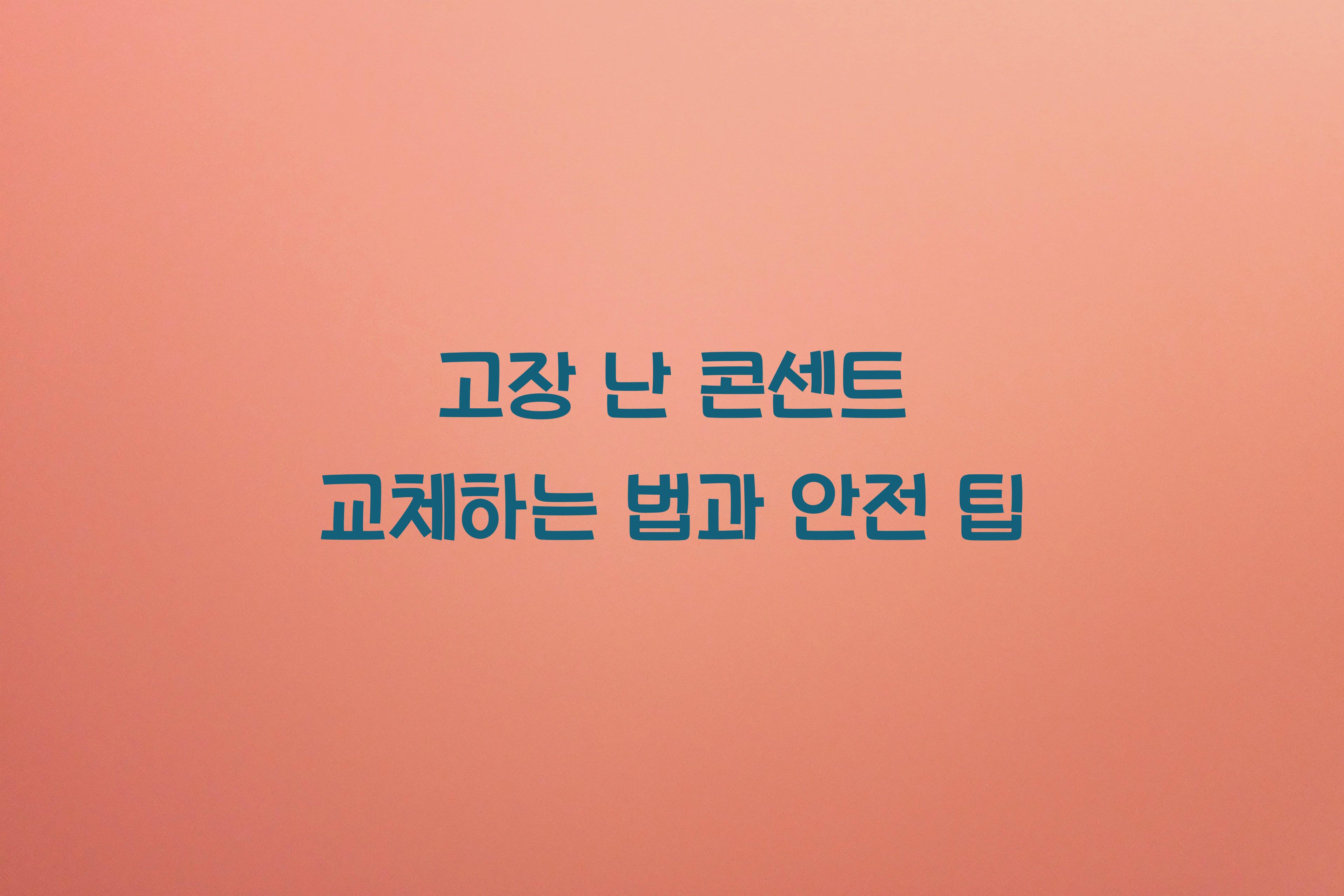 고장 난 콘센트 교체하는 법