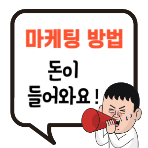 마케팅 방법 10가지