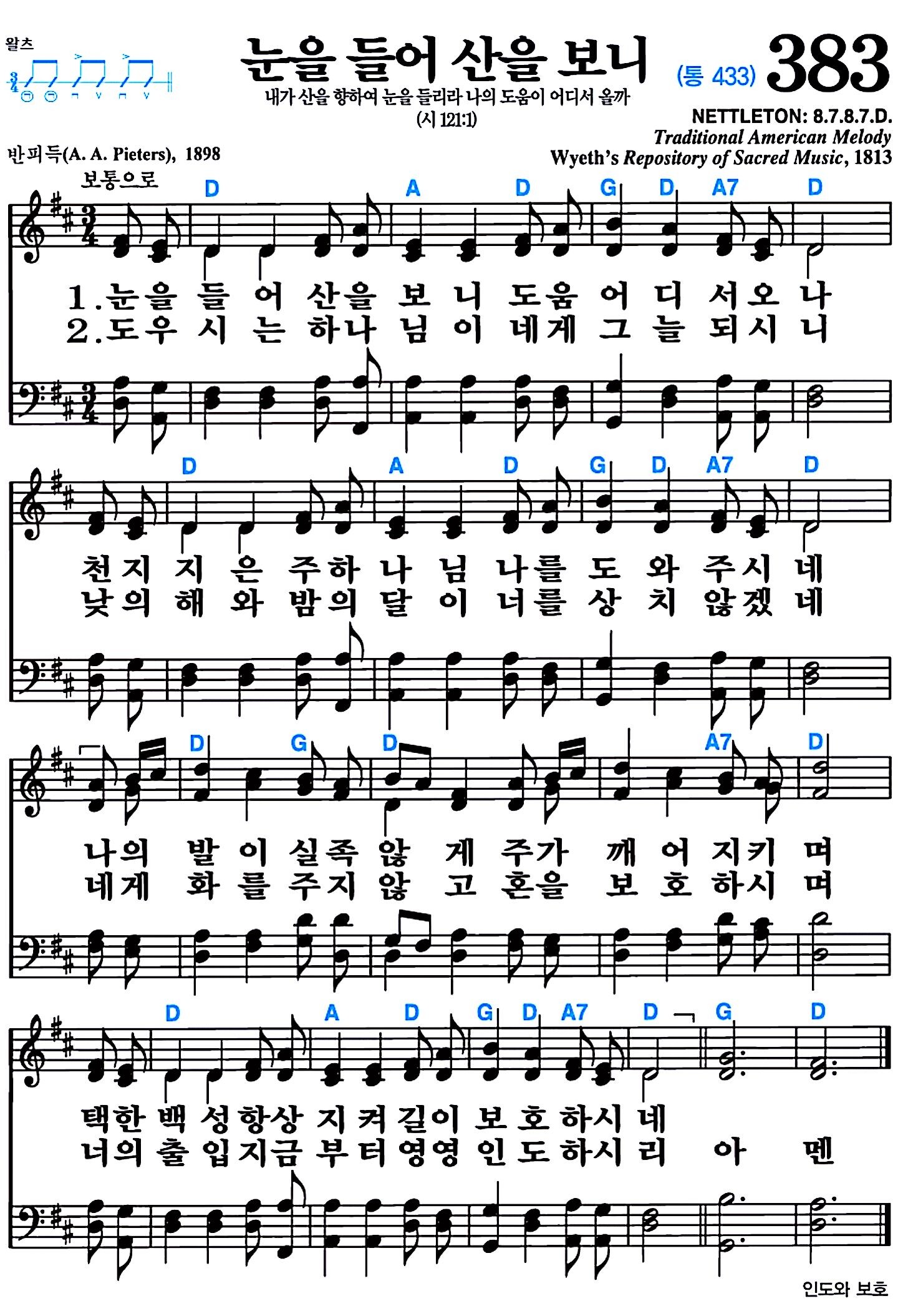 [찬송가 383장] 눈을 들어 산을 보니 #가사/악보/NWC/MP3 다운로드