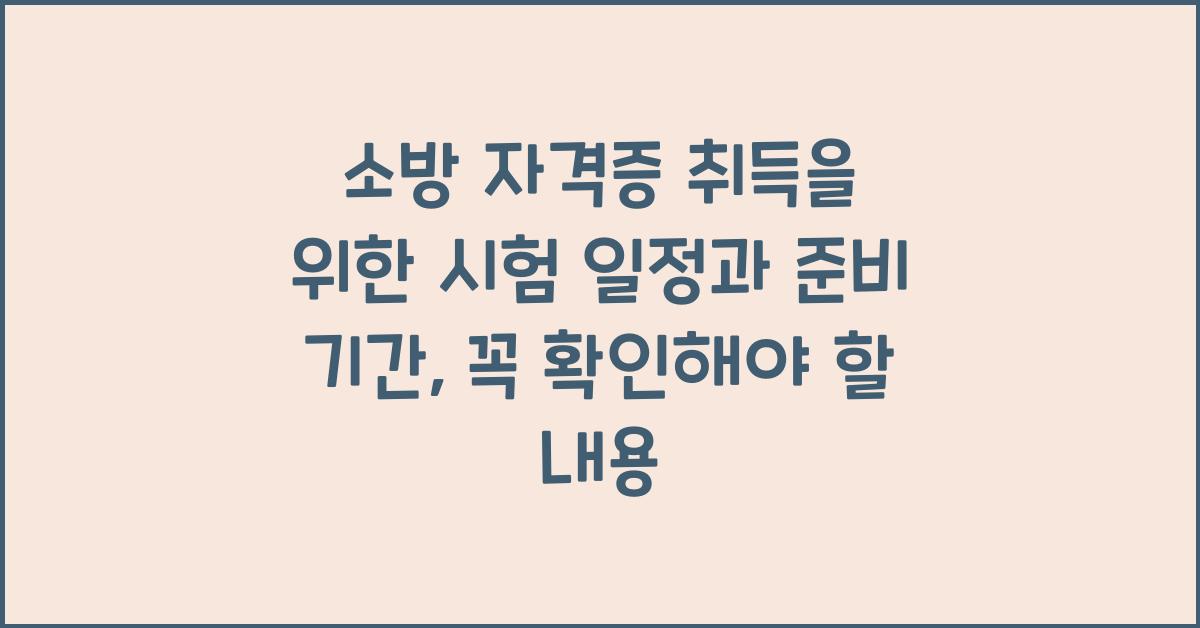 소방 자격증 취득을 위한 시험 일정과 준비 기간